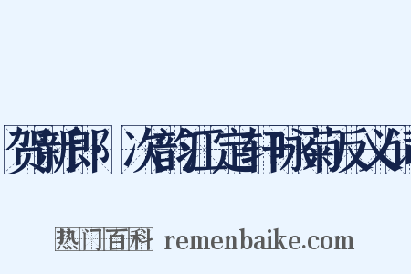贺新郎·次韵江定轩咏菊反义词是什么意思的图片